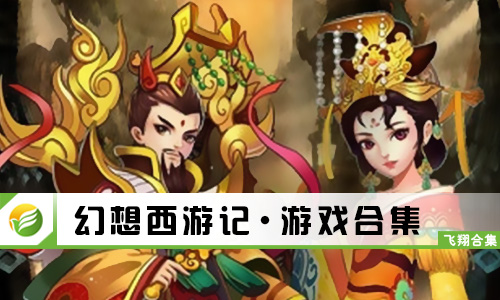幻想西游记