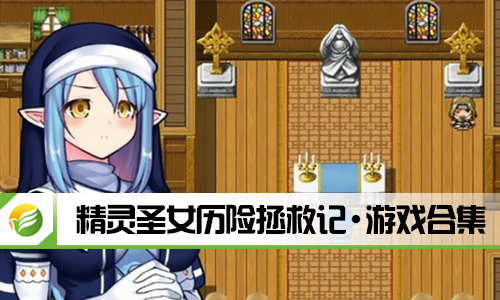精灵圣女历险拯救记