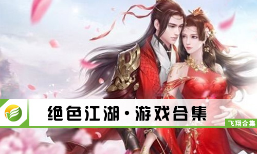 绝色江湖