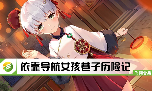 依靠导航女孩巷子历险记