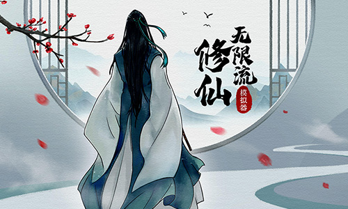 无限流修仙模拟器