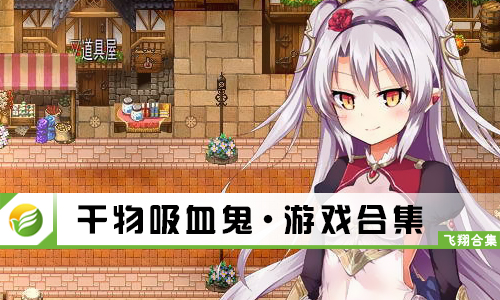 干物吸血鬼