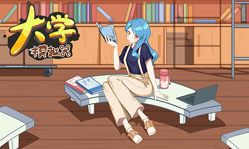 大学模拟器