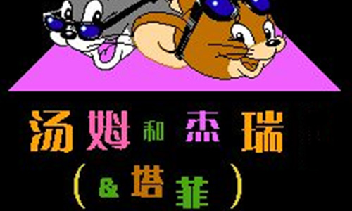 汤姆和杰瑞和塔菲