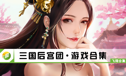 三国后宫团