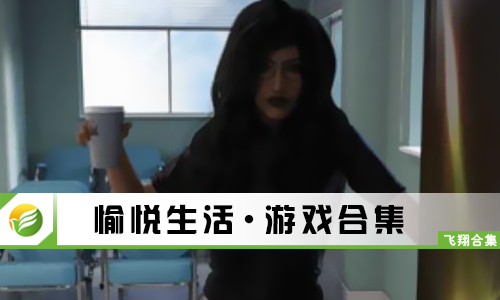 愉悦生活