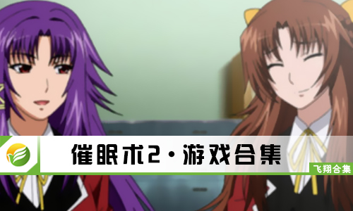 催眠术2