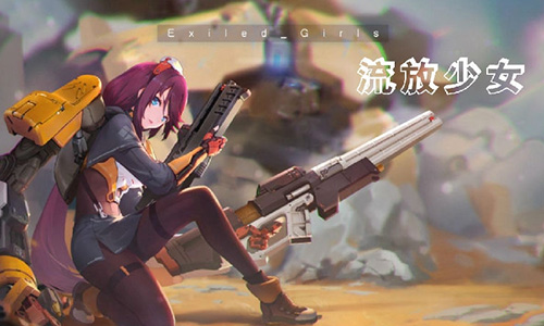 流放少女