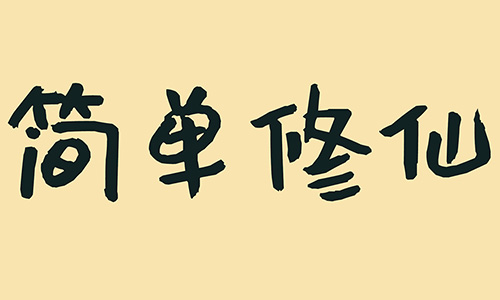 简单修仙