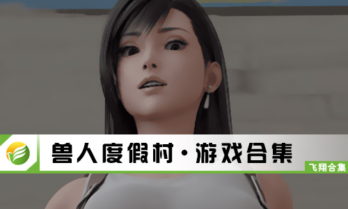 兽人度假村