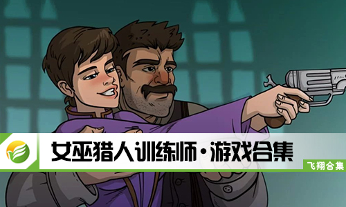 女巫猎人训练师