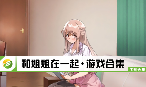 和姐姐在一起