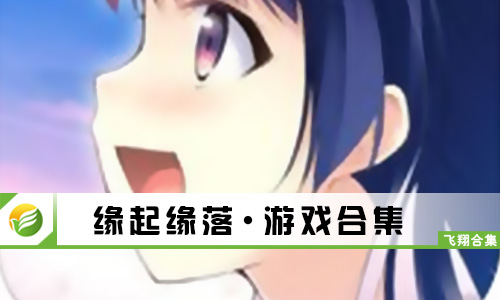 缘起缘落