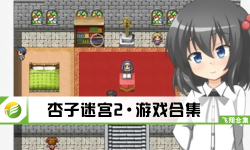 杏子迷宫2