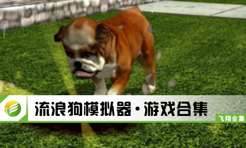 流浪狗模拟器