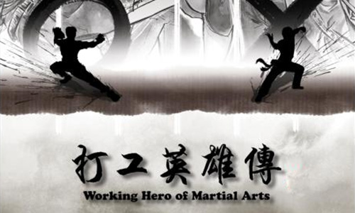 打工英雄传