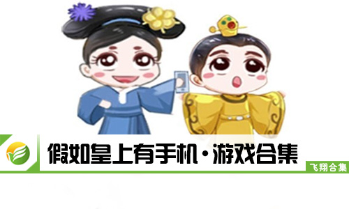 假如皇上有手机