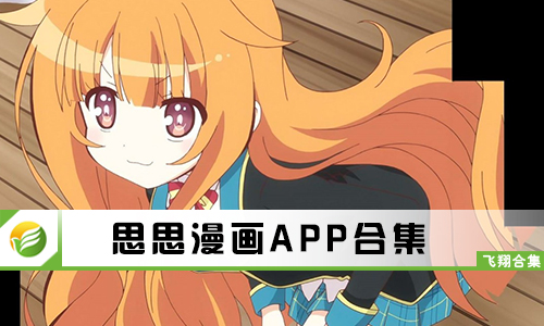 思思漫画