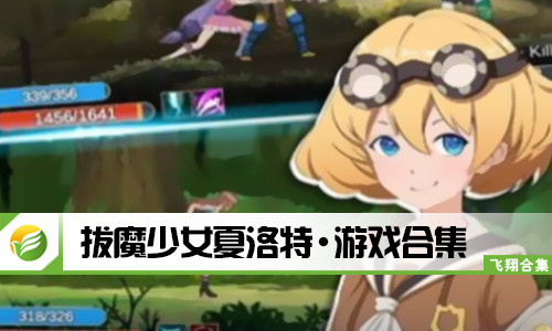 拔魔少女夏洛特