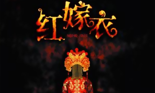 红嫁衣