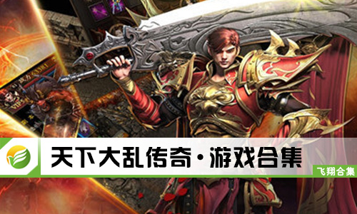 天下大乱传奇