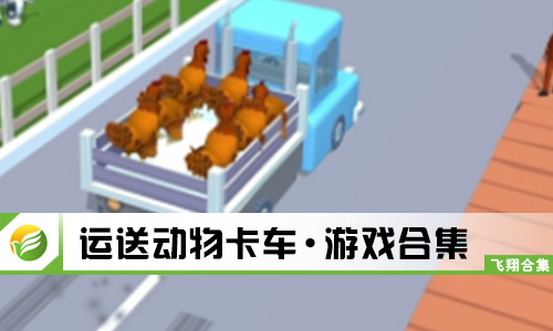 运送动物卡车