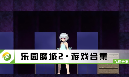 乐园魔城2