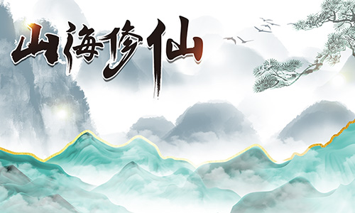 山海修仙