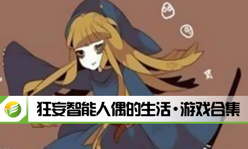 狂妄智能人偶的生活