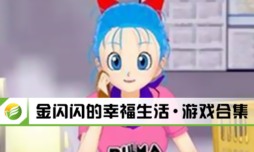 金闪闪的幸福生活