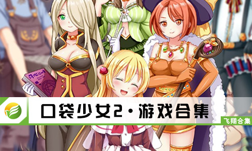 口袋少女2