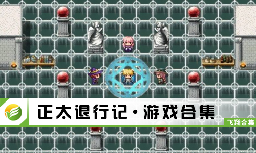 正太退行记