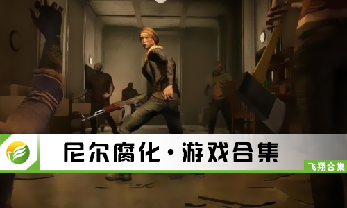尼尔腐化