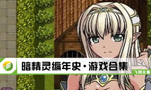 暗精灵编年史