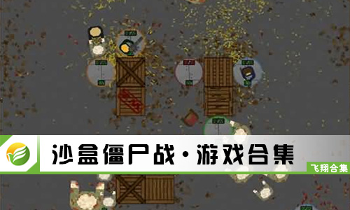 沙盒僵尸战