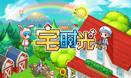宅时光