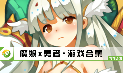 魔娘x勇者