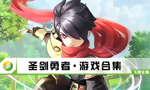圣剑勇者