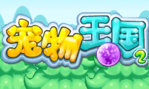 宠物王国2紫