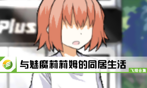 与魅魔莉莉姆的同居生活