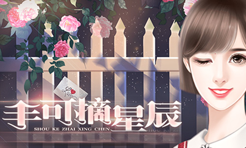 手可摘星辰