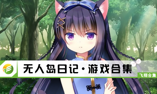 无人岛日记
