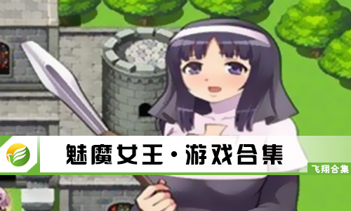 魅魔女王