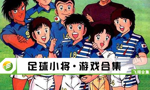 足球小将