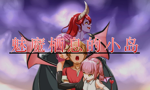 魅魔栖息的小岛