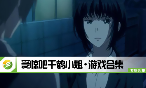受惊吧千鹤小姐