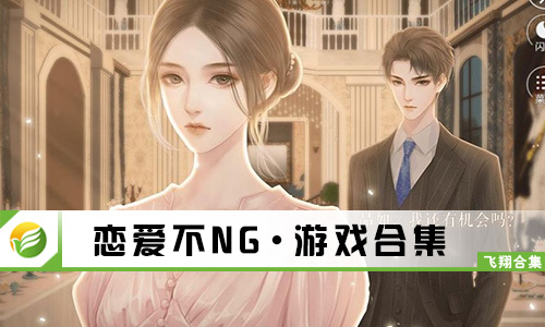 恋爱不NG