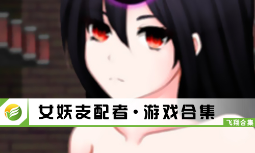女妖支配者