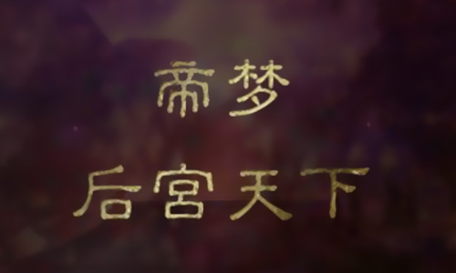 帝梦之后宫天下