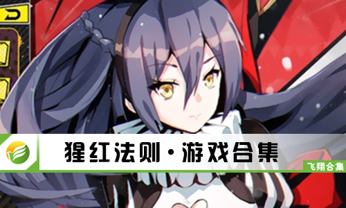 猩红法则
